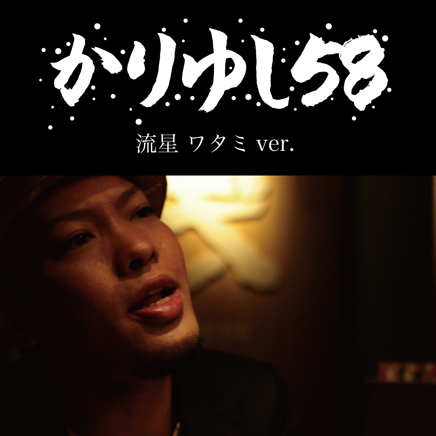 配信限定シングル「流星 ワタミVer」