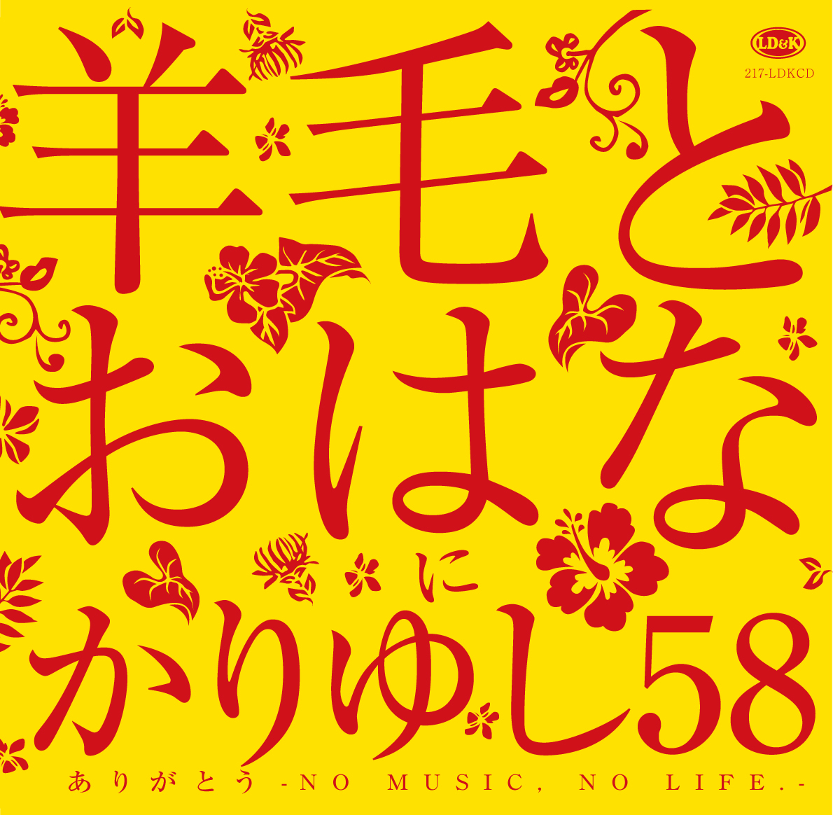 limited single「ありがとう ～NO MUSIC, NO LIFE.～」(TOWER RECORDS限定販売)