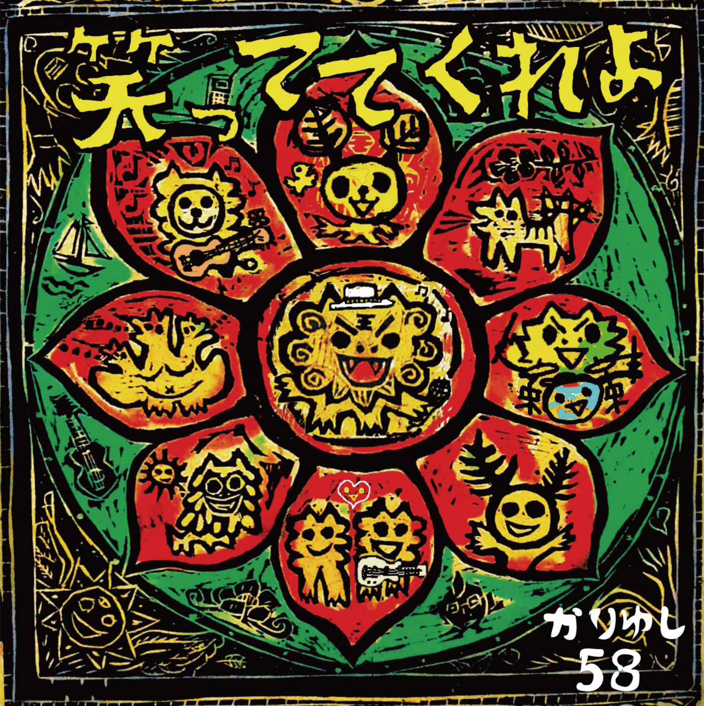 12th single「笑っててくれよ」