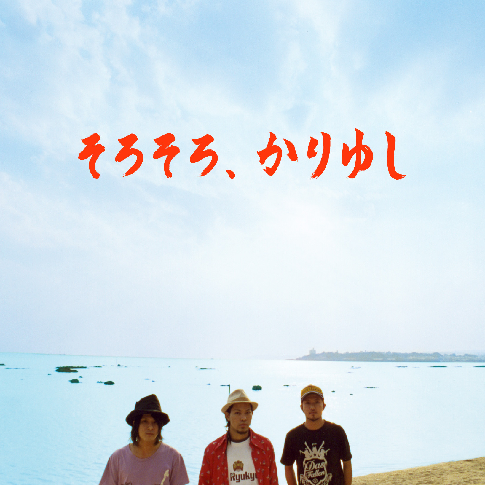 1st full album「そろそろ、かりゆし」