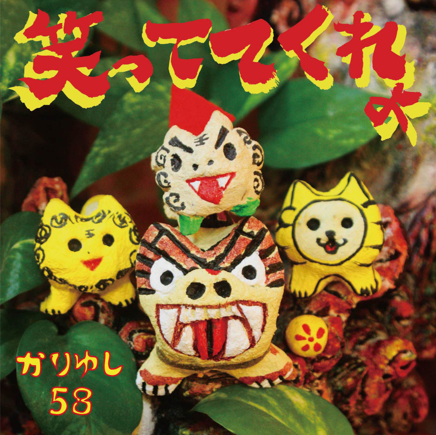 12th single「笑っててくれよ」※初回盤