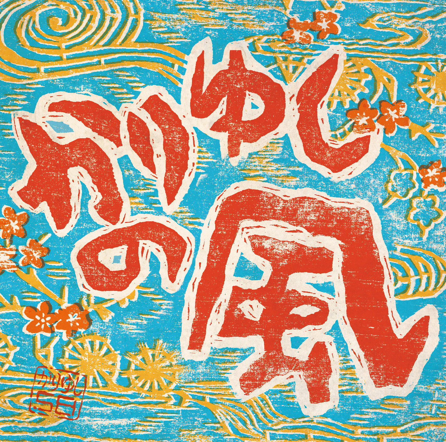 16th single「かりゆしの風」