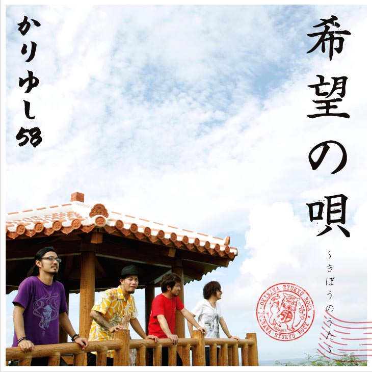 配信限定シングル「希望の唄」