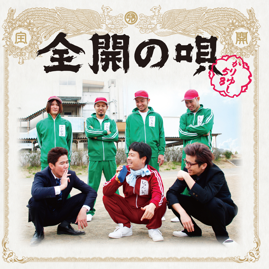 8th single「全開の唄」