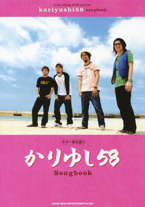 ギター弾き語り かりゆし58 Songbook