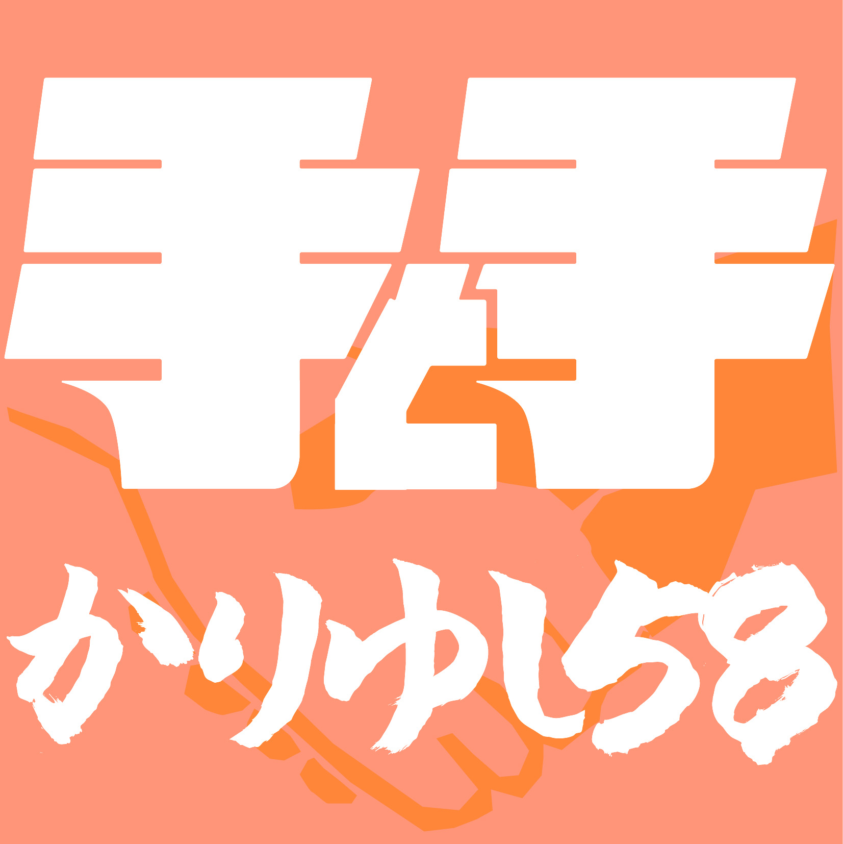 2nd single「手と手」※全国盤
