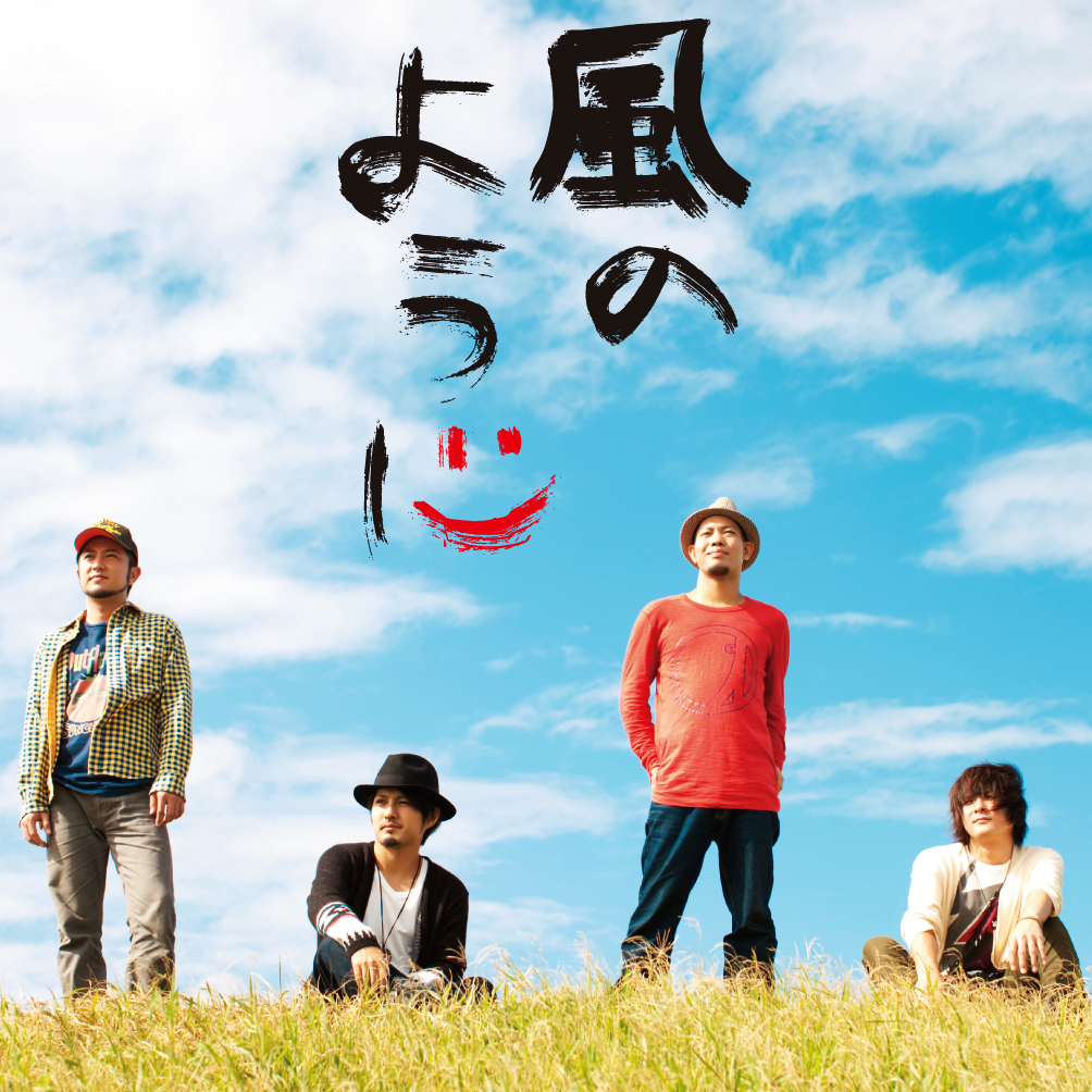 10th single「風のように」※初回盤
