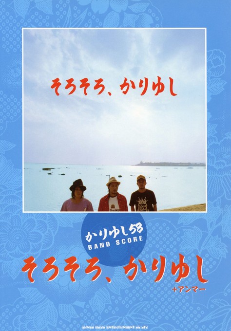 「そろそろ、かりゆし」+アンマー