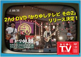 2nd DVD「かりゆしテレビ その2」