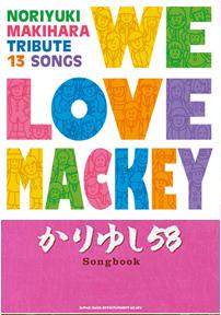 槇原敬之トリビュートアルバム「WE LOVE MACKEY」