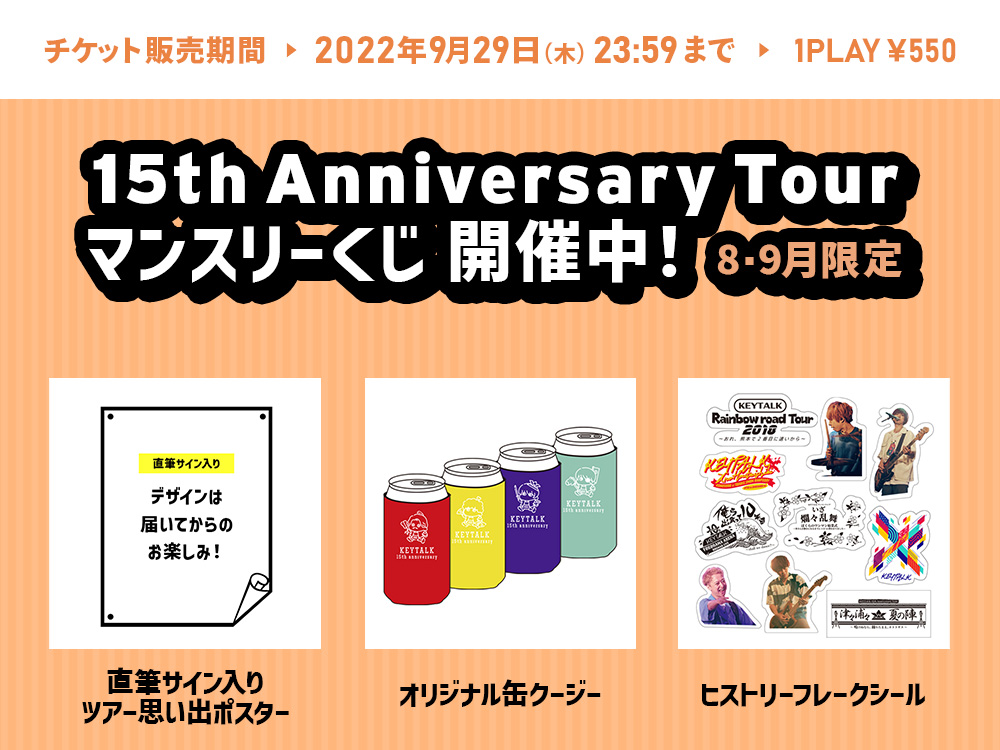 15th Anniversary Tour マンスリーくじ＜9月＞