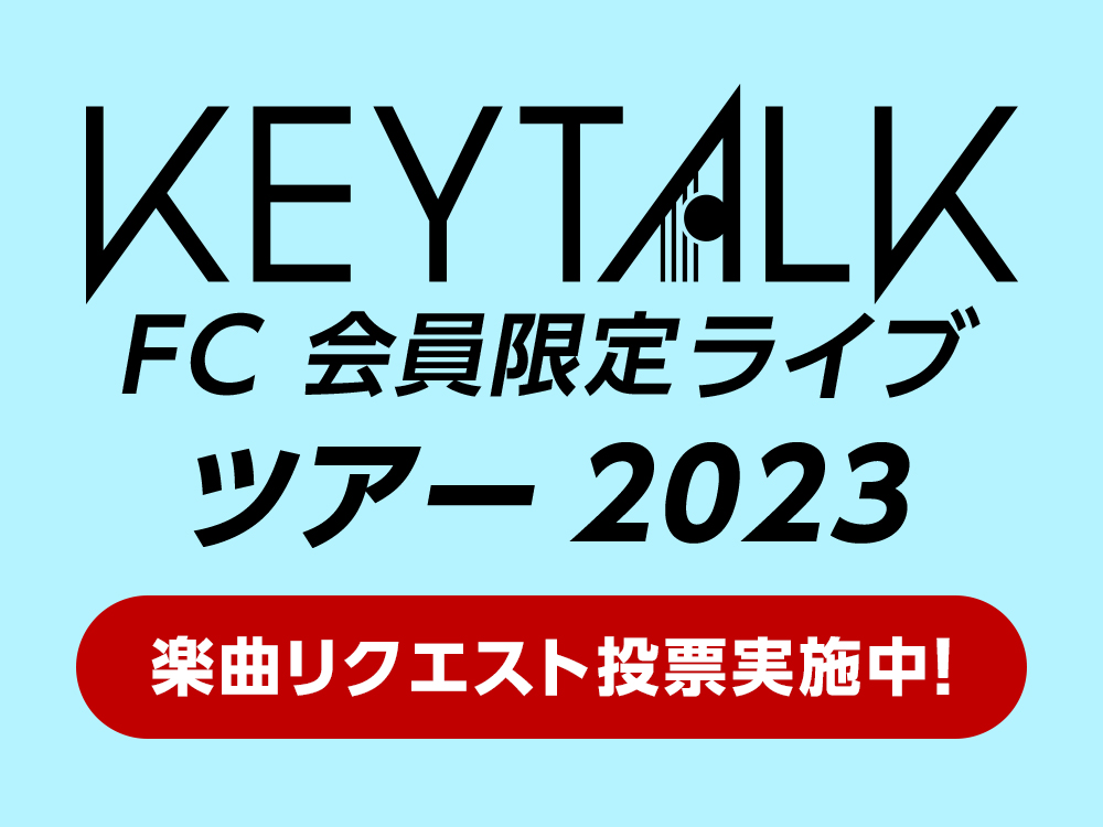 FC TOUR 2023 楽曲リクエスト
