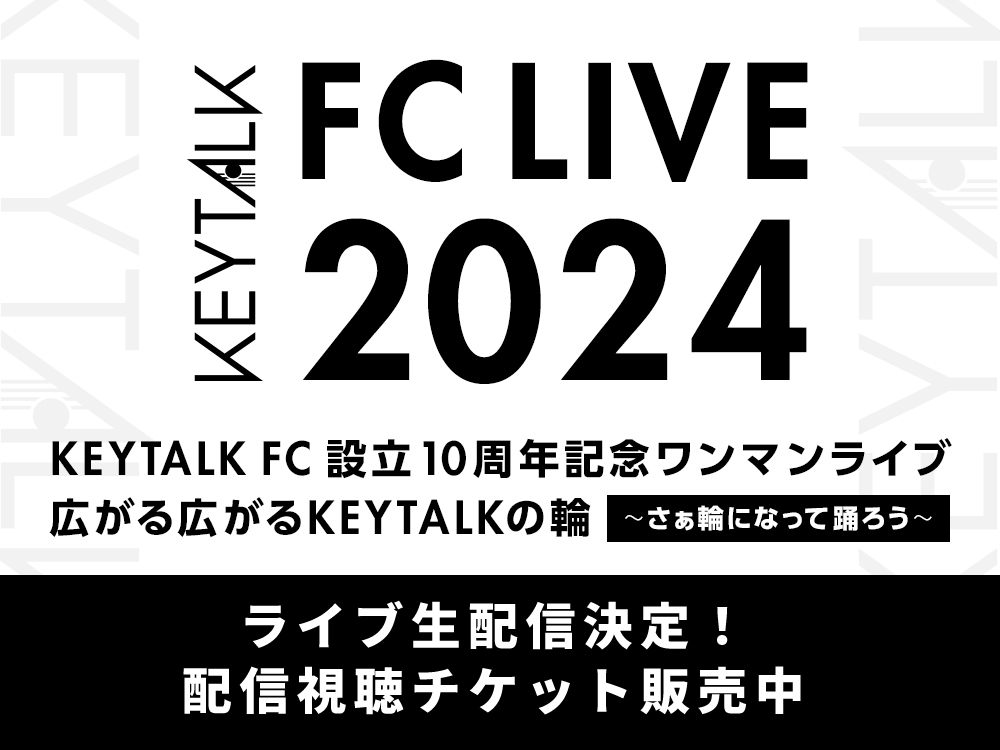 FCライブ10周年配信チケット販売