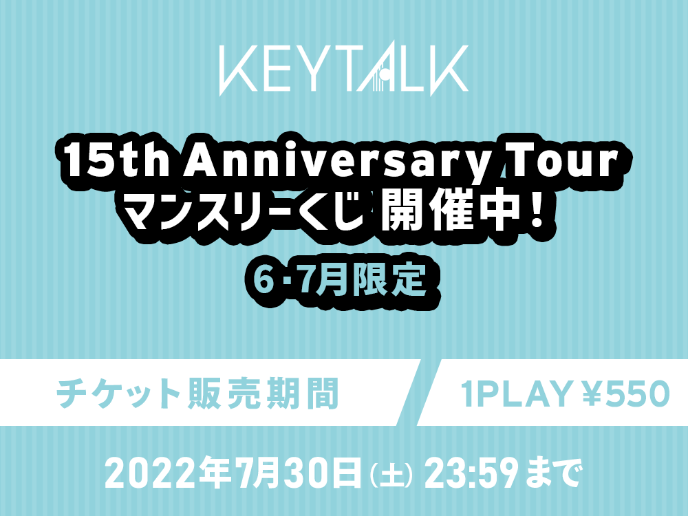 15th Anniversary Tour マンスリーくじ＜7月＞
