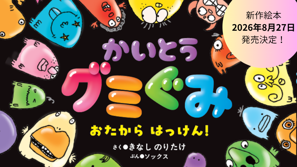 かいとうグミぐみ