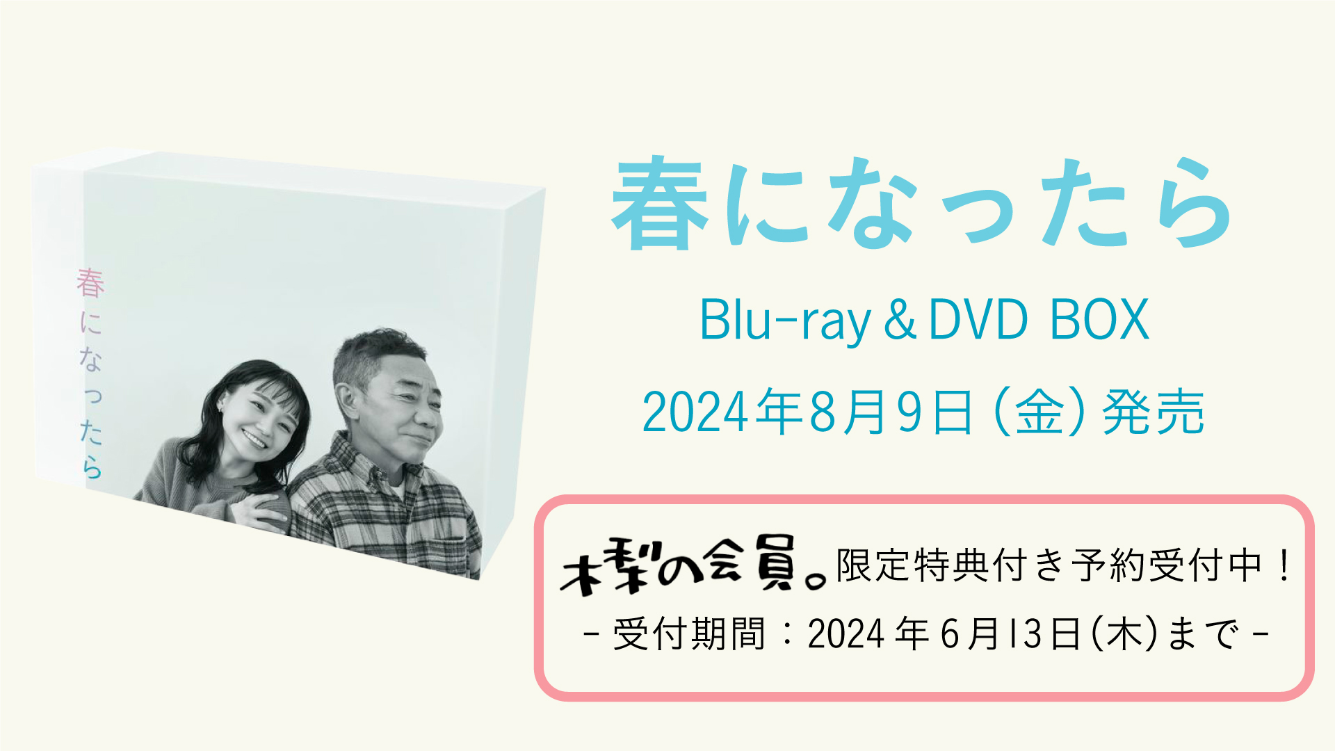 春になったら Blu-ray・DVD