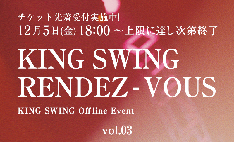 「KING SWING RENDEZ-VOUS vol.03」チケット先着受付