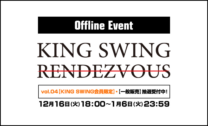 「KING SWING RENDEZ-VOUS vol.04」チケット抽選受付