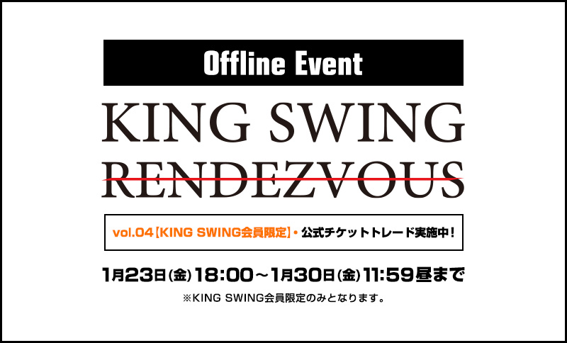 「KING SWING RENDEZ-VOUS vol.04」公式チケットトレード