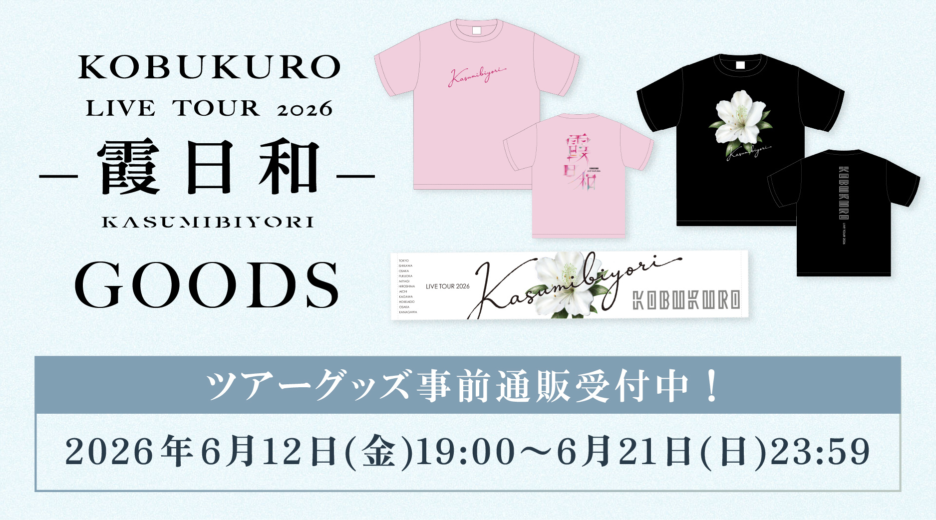 「KOBUKURO LIVE TOUR 2026 霞日和」ツアーグッズ事前通販