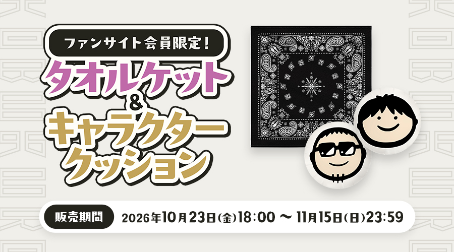 タオルケット・クッション2026受注販売