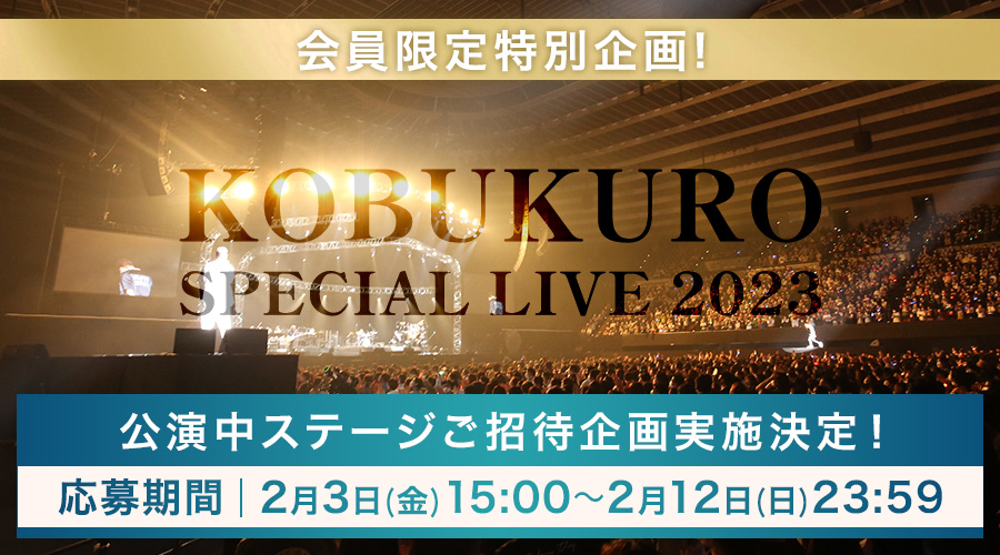SPECIAL LIVE 2023 SP企画