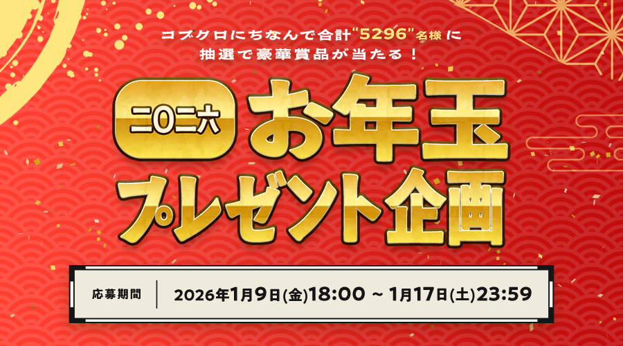 お年玉プレゼント2026