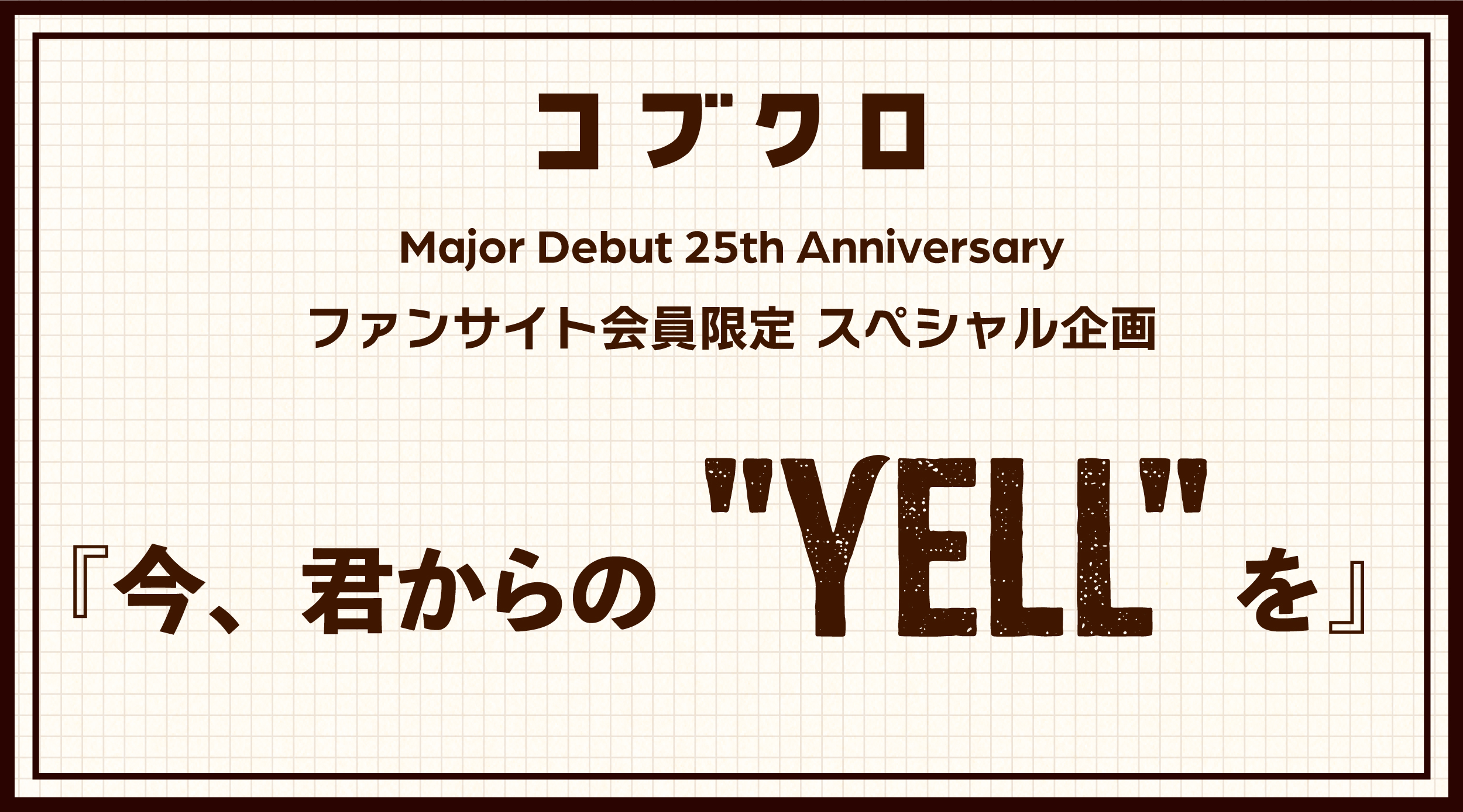 今、君からの"YELL"を