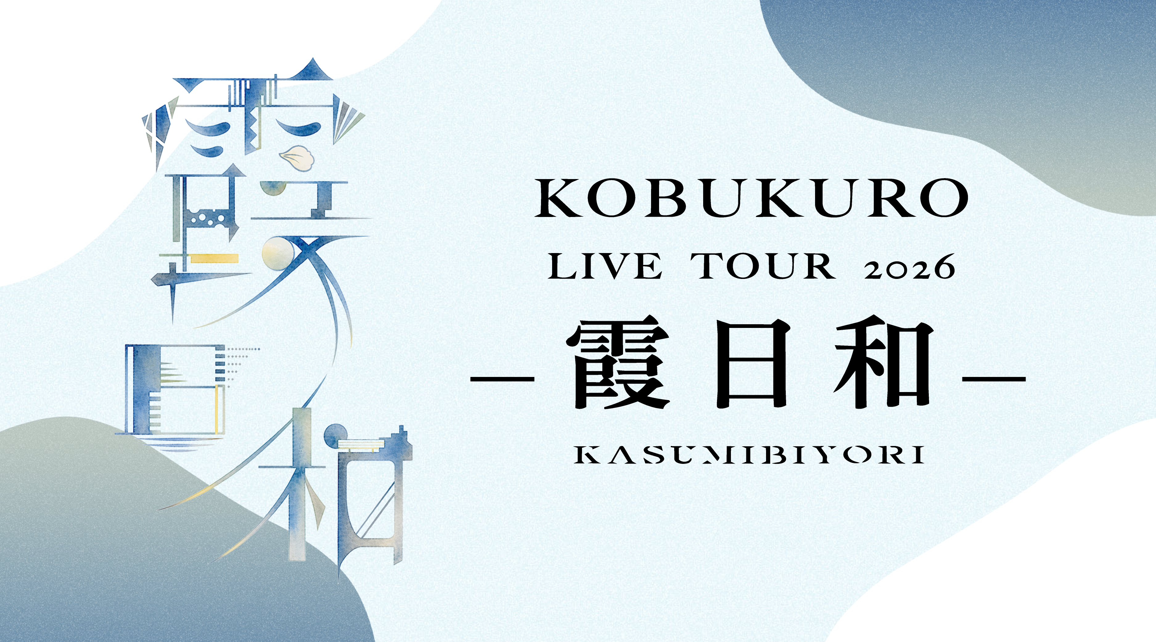 KOBUKURO LIVE TOUR 2026 霞日和
