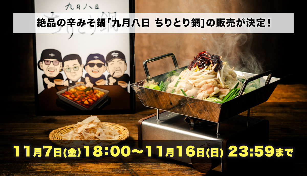 九月八日ちりとり鍋