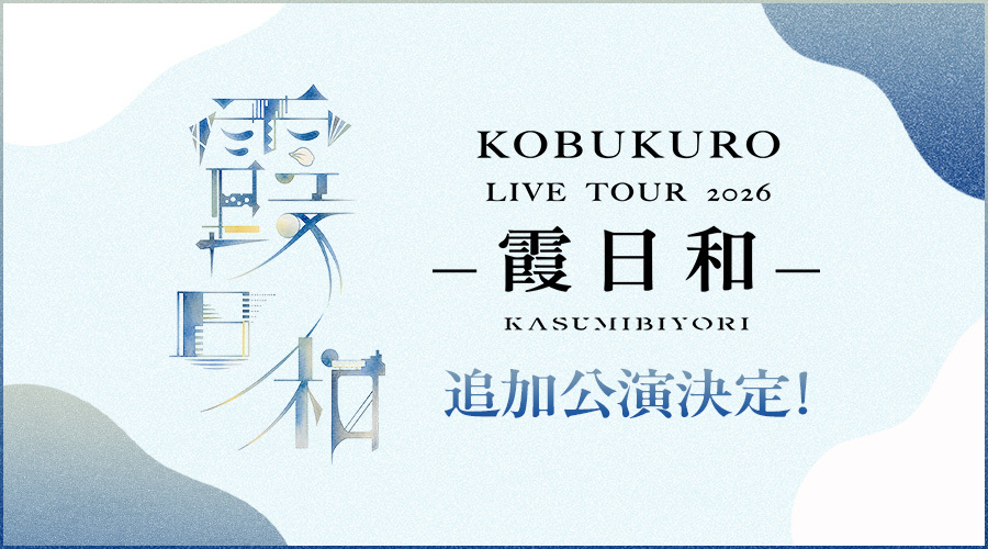 KOBUKURO LIVE TOUR 2026 霞日和