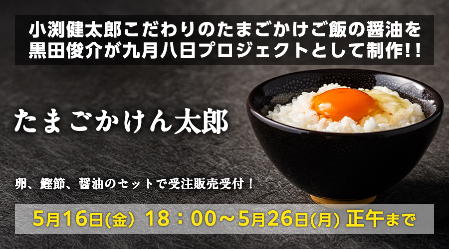 たまごかけん太郎