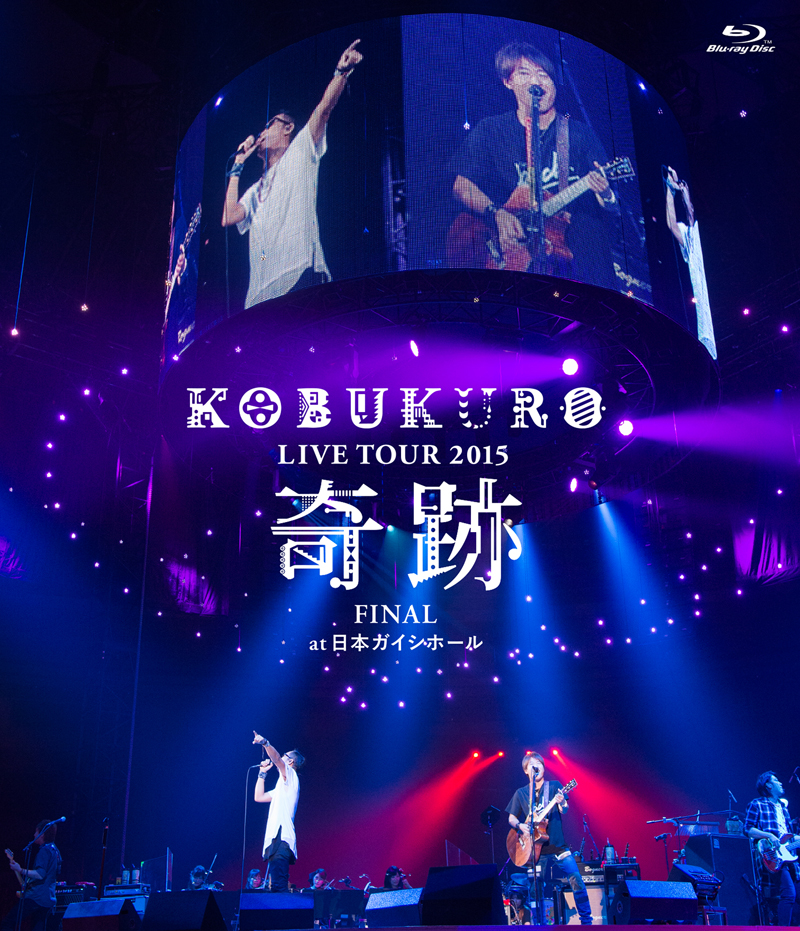 KOBUKURO LIVE TOUR 2015 “奇跡” FINAL at 日本ガイシホール（通常盤 Blu-ray）