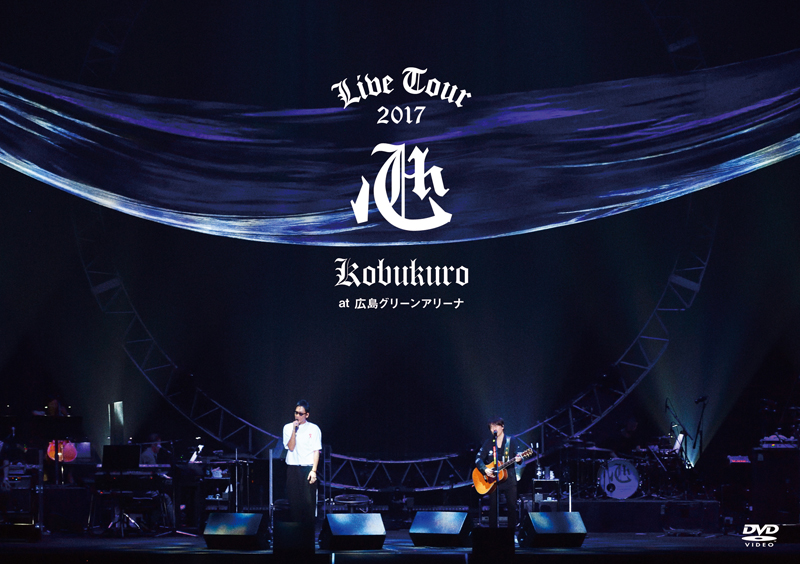 KOBUKURO LIVE TOUR 2017 “心” at 広島グリーンアリーナ（通常盤 DVD）