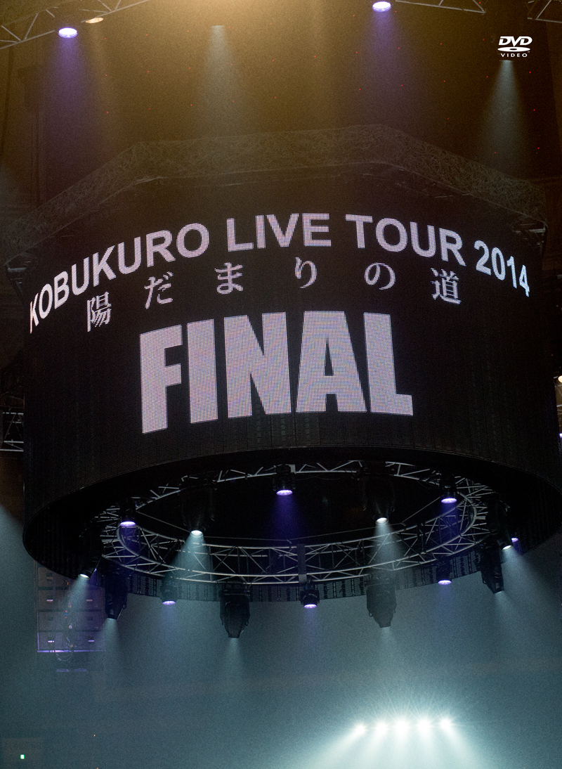 KOBUKURO LIVE TOUR 2014 “陽だまりの道” FINAL at 京セラドーム大阪（DVD）