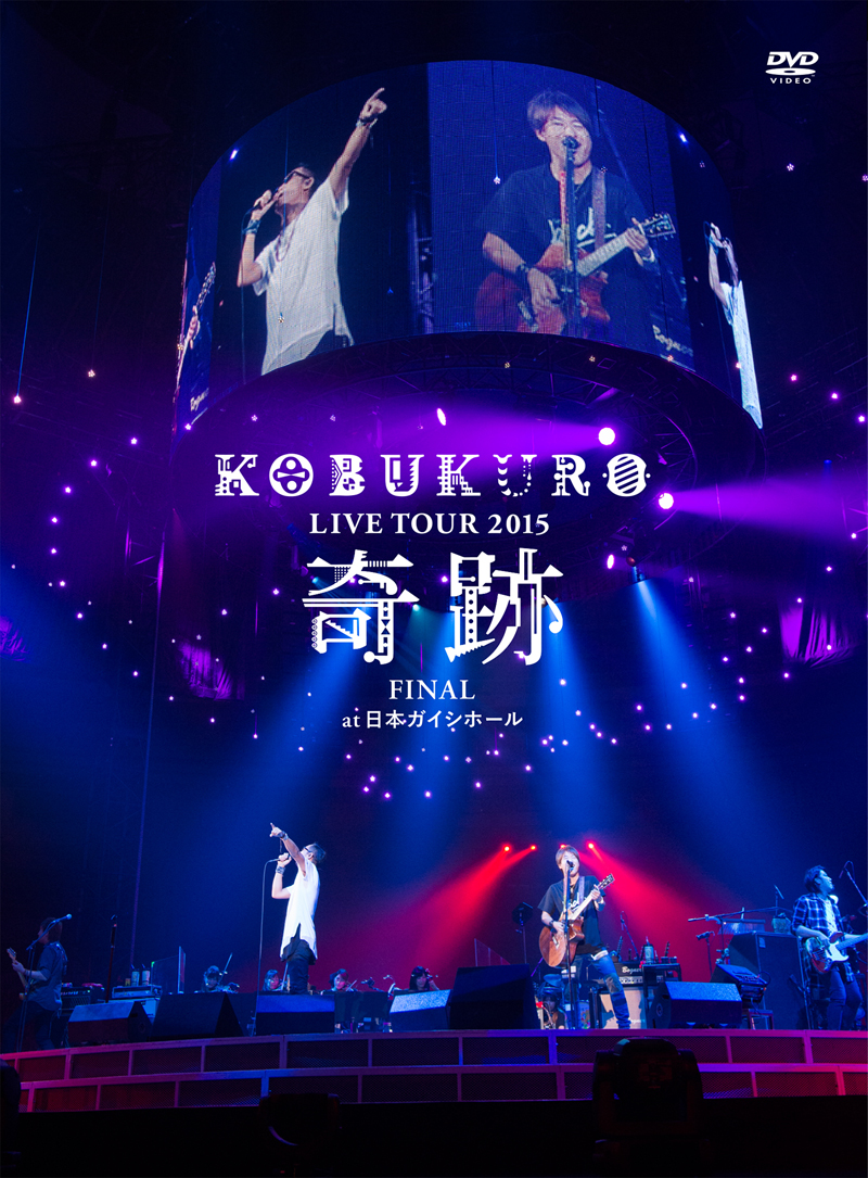 KOBUKURO LIVE TOUR 2015 “奇跡” FINAL at 日本ガイシホール（初回盤 DVD）
