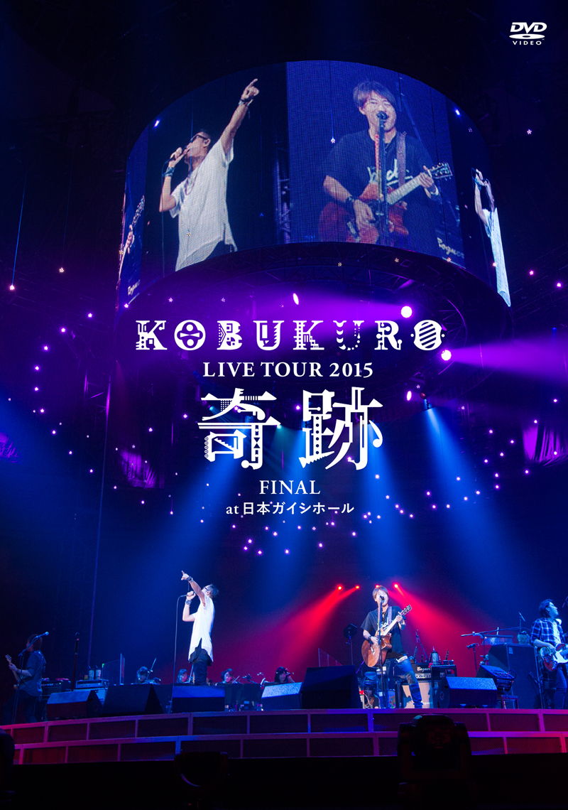 KOBUKURO LIVE TOUR 2015 “奇跡” FINAL at 日本ガイシホール（通常盤 DVD）
