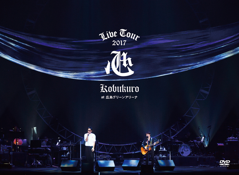 KOBUKURO LIVE TOUR 2017 “心” at 広島グリーンアリーナ（初回限定盤 DVD）