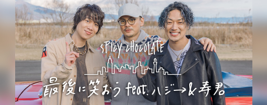SPICY CHOCOLATE 最後に笑おう feat. ハジ→ & 寿君