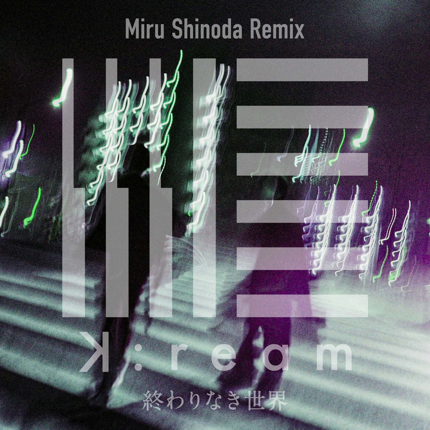 終わりなき世界 (Miru Shinoda Remix)