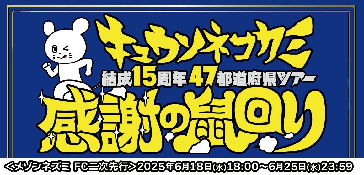 15周年47都道府県感謝の鼠回り