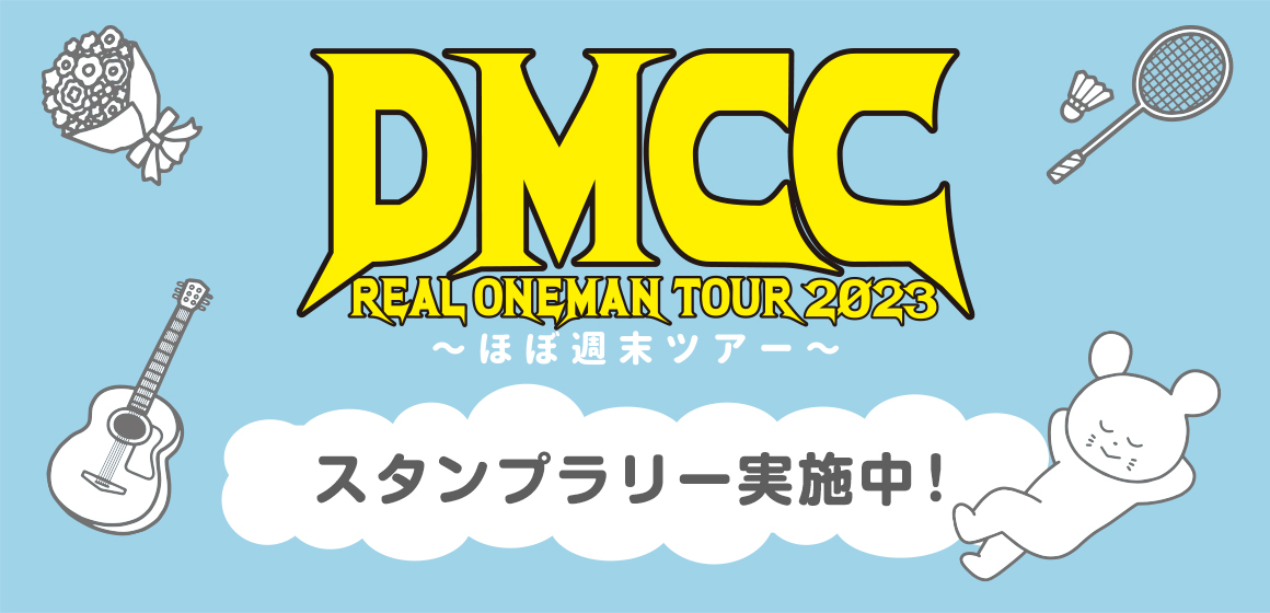 『DMCC REAL ONEMAN 2023 〜ほぼ週末ツアー〜』スタンプラリー