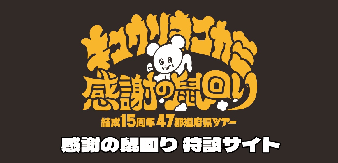 感謝の鼠回り