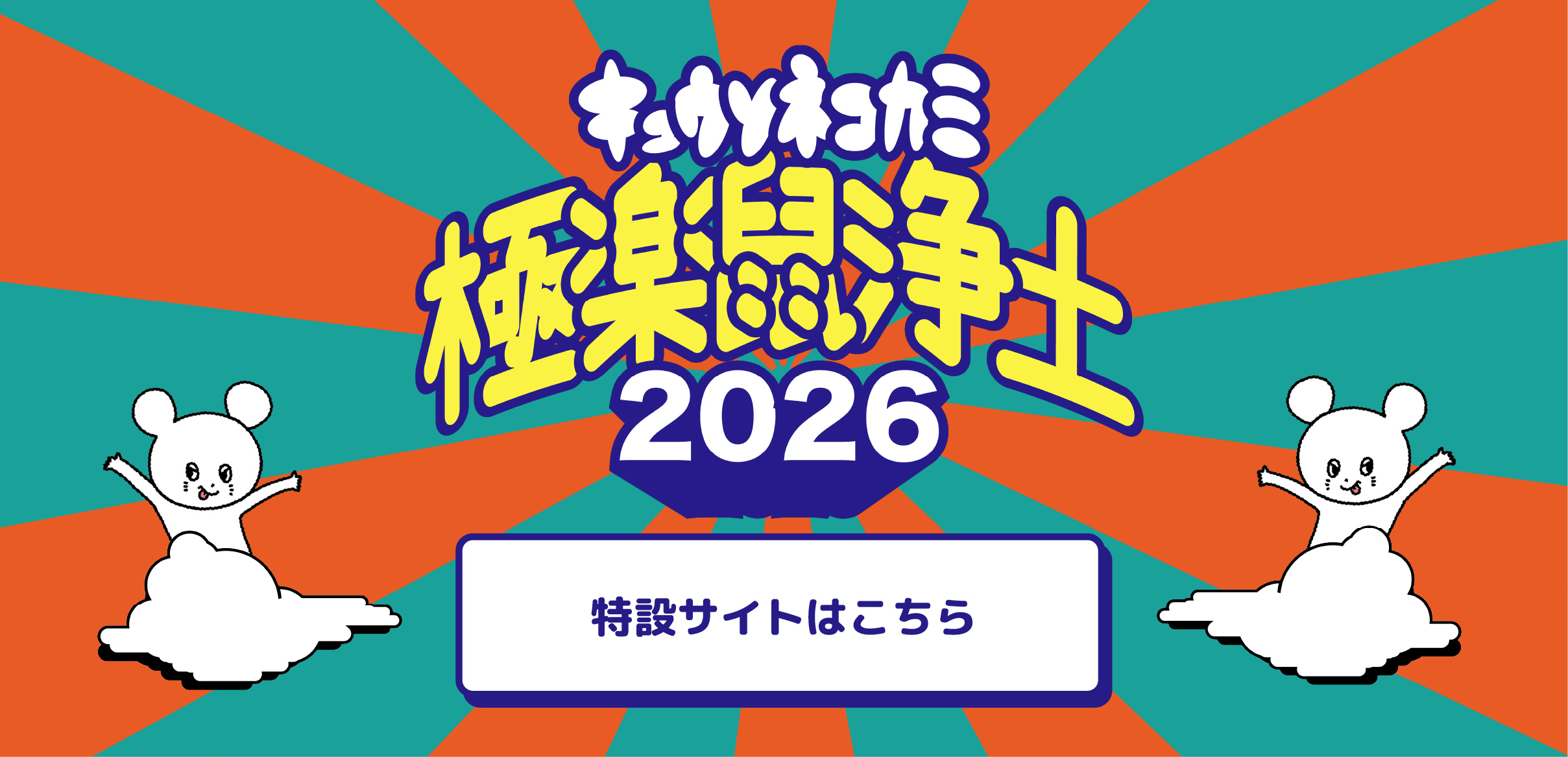 極楽鼠浄土2026