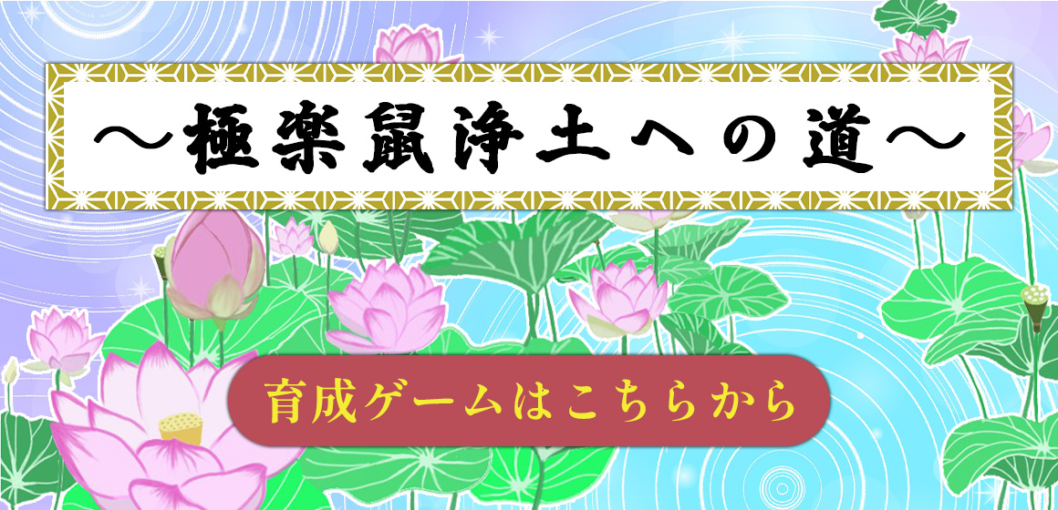 極楽鼠浄土への道