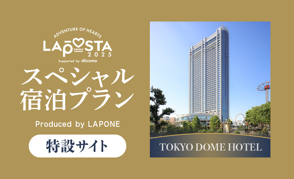 LAPOSTA2025 東京ドームホテル