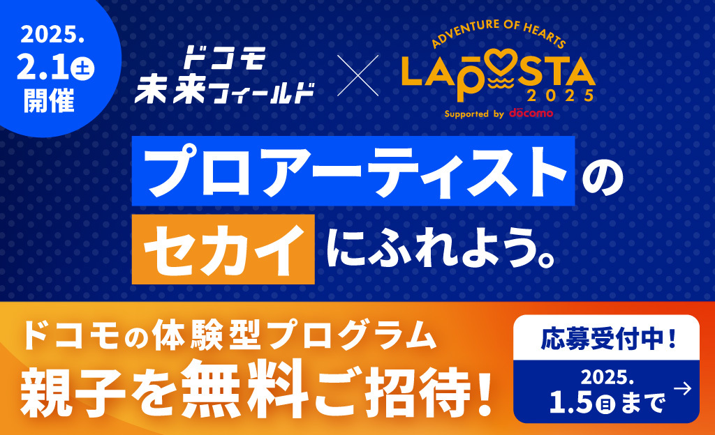 LAPOSTA2025 ドコモ未来フィールド