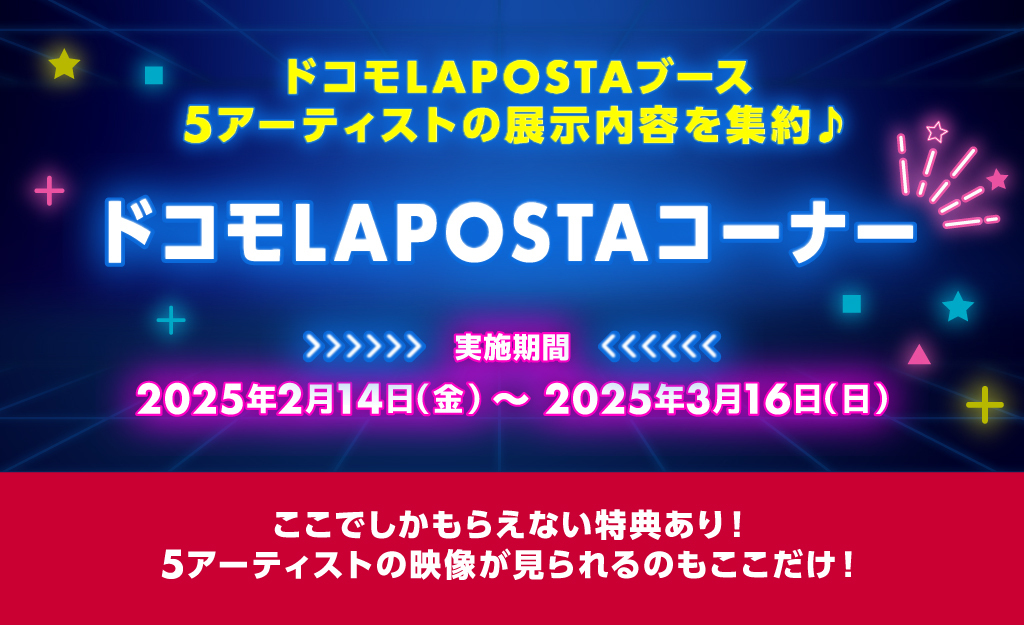 docomo LAPOSTAコーナー