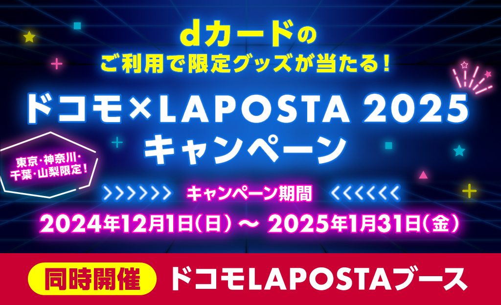 ドコモ×LAPOSTA2025 キャンペーン