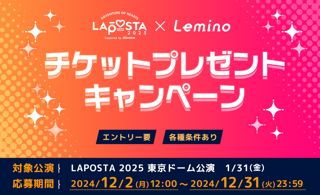 LAPOSTA2025 lemino チケットプレゼント